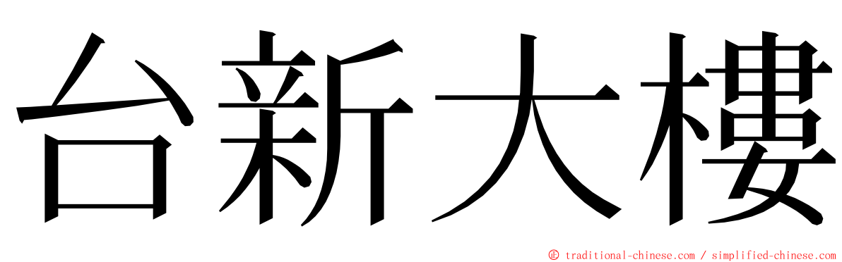 台新大樓 ming font