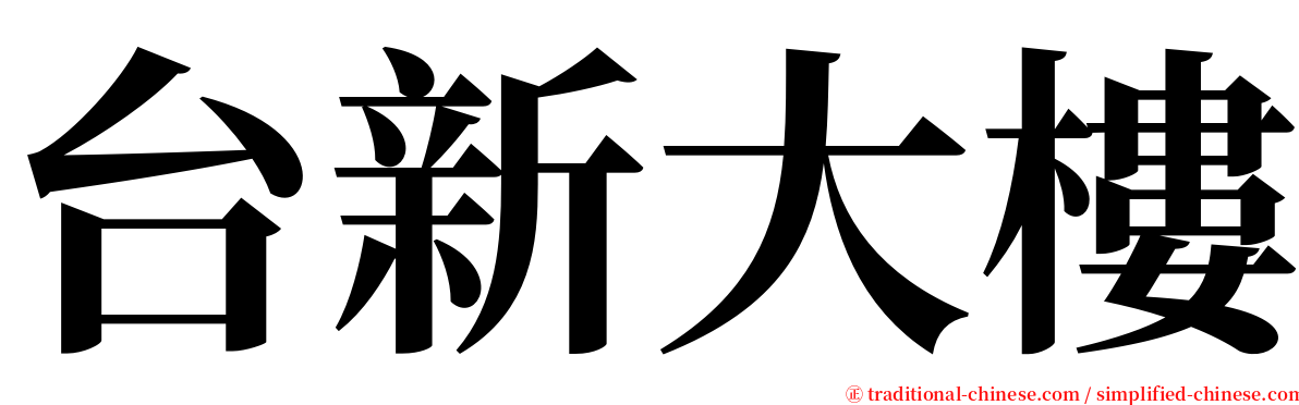 台新大樓 serif font