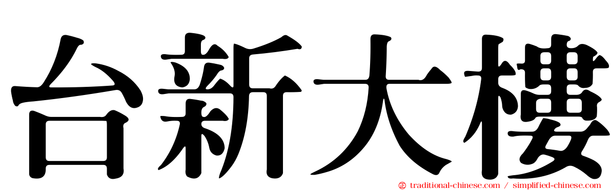 台新大樓