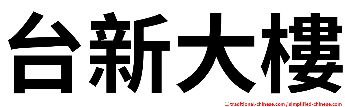 台新大樓