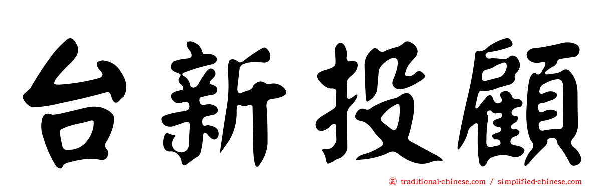 台新投顧