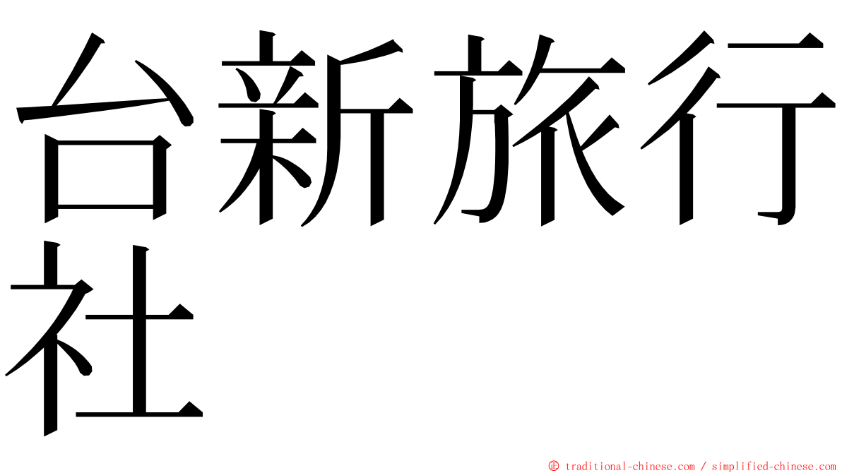 台新旅行社 ming font