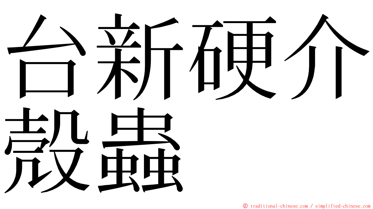 台新硬介殼蟲 ming font