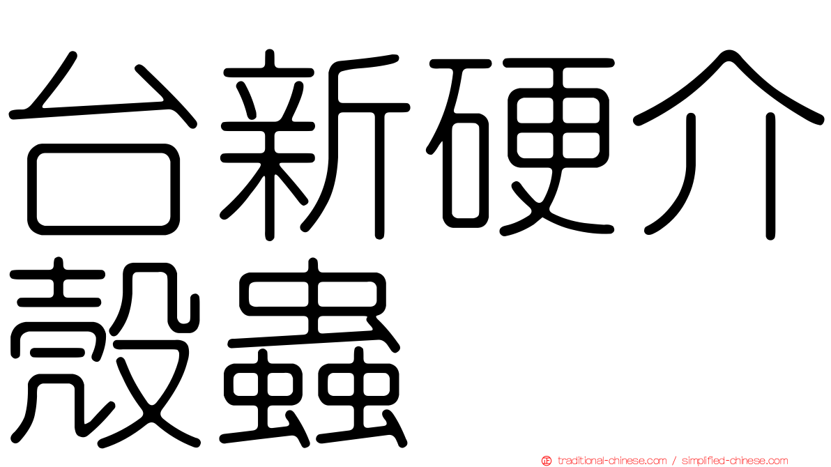 台新硬介殼蟲