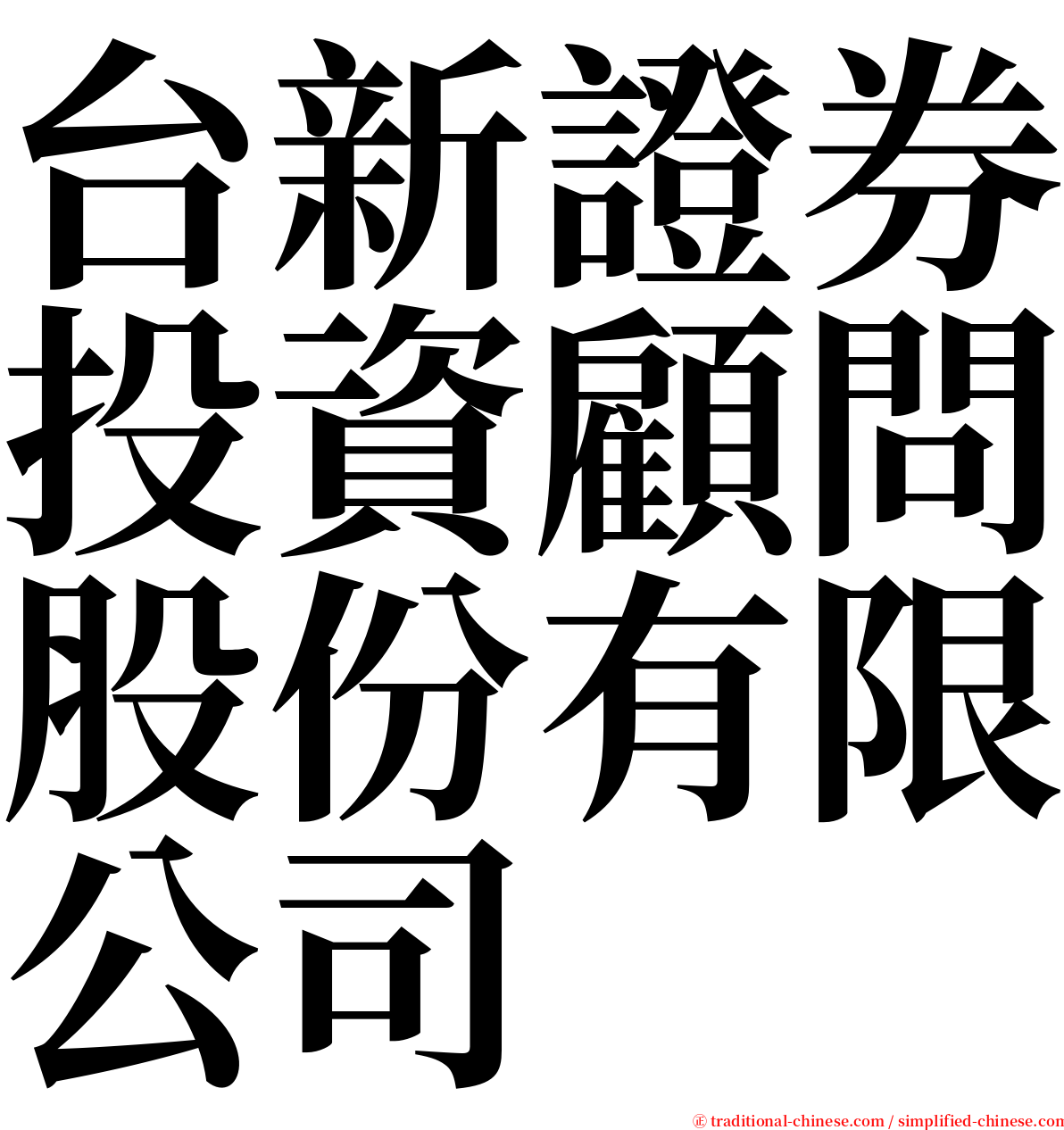 台新證券投資顧問股份有限公司 serif font