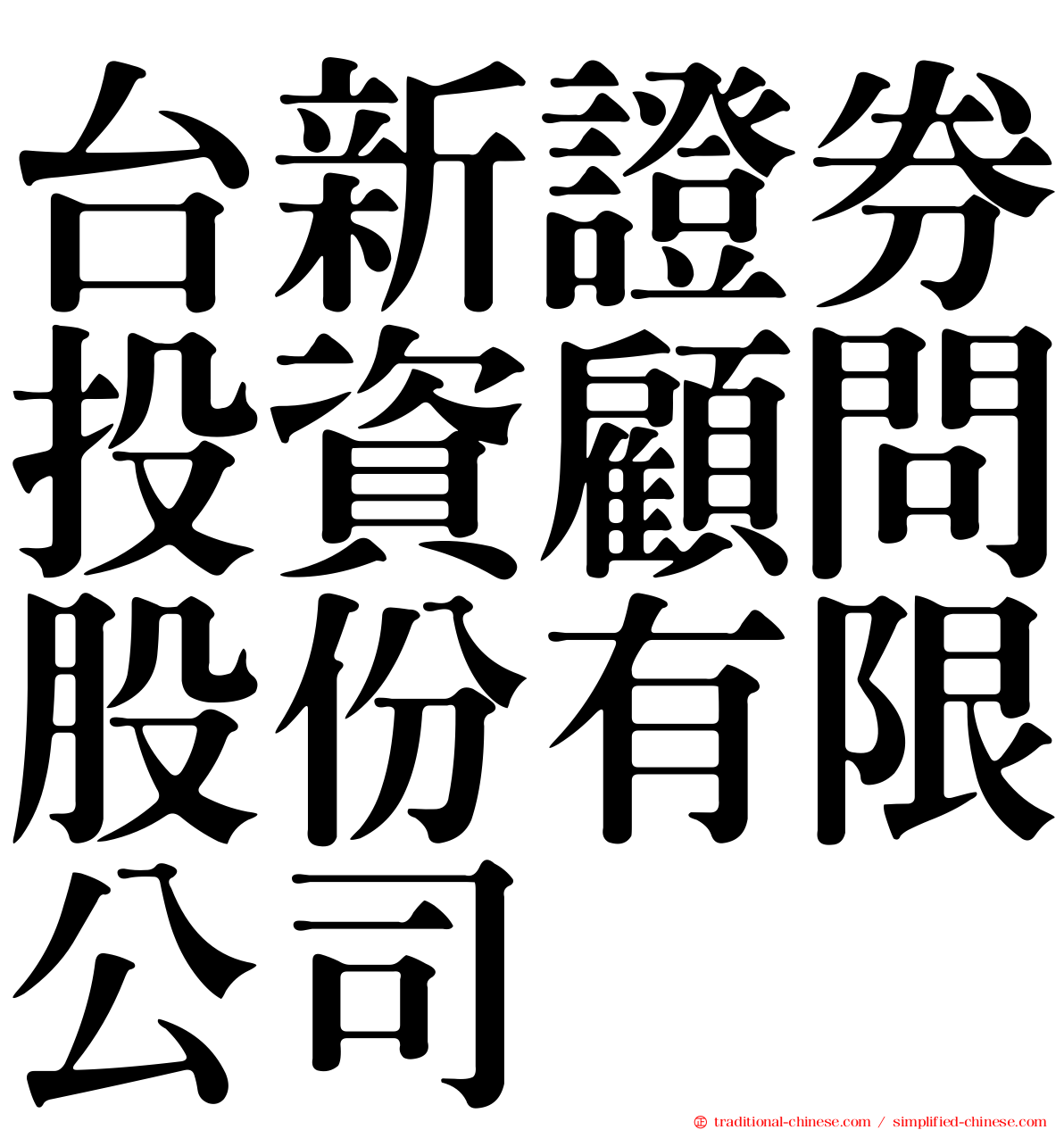 台新證券投資顧問股份有限公司