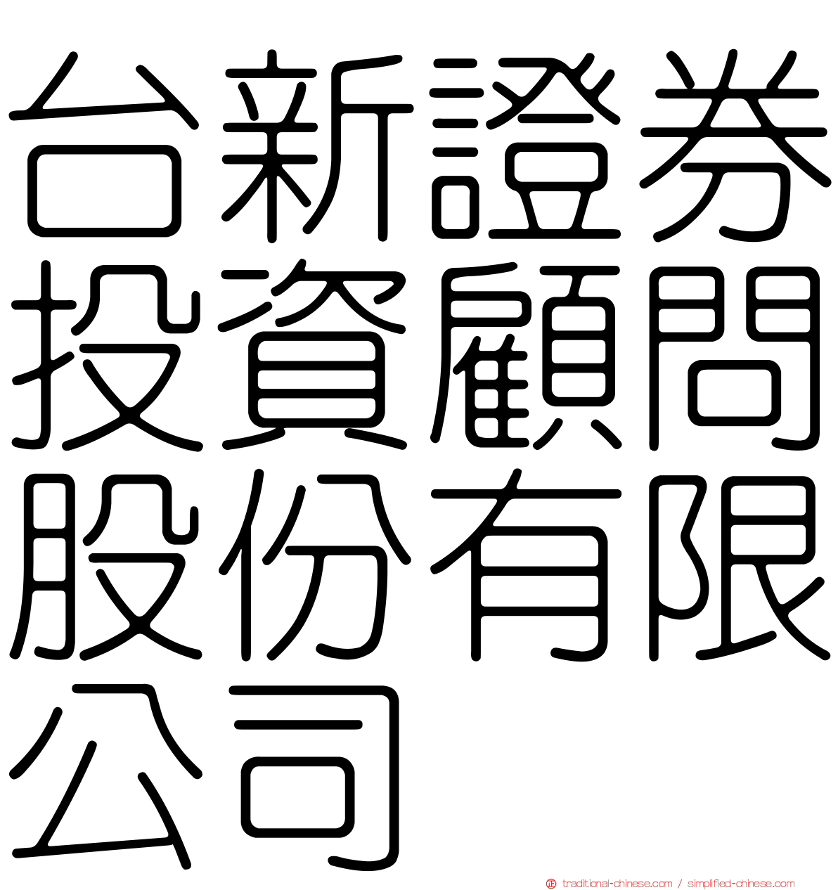 台新證券投資顧問股份有限公司