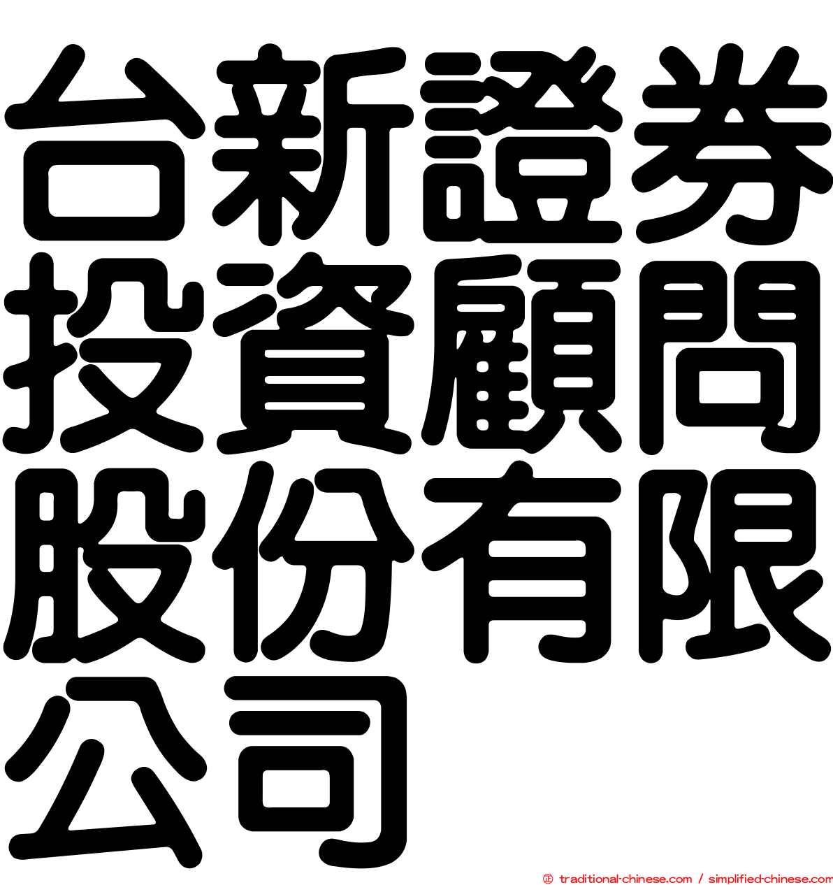 台新證券投資顧問股份有限公司