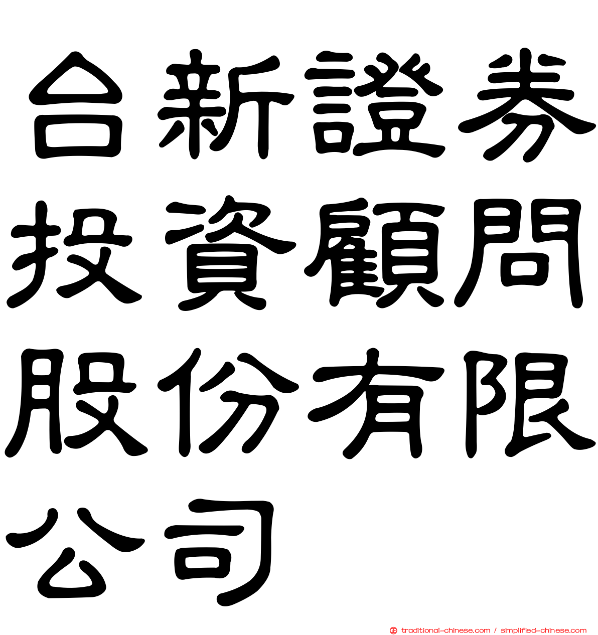 台新證券投資顧問股份有限公司