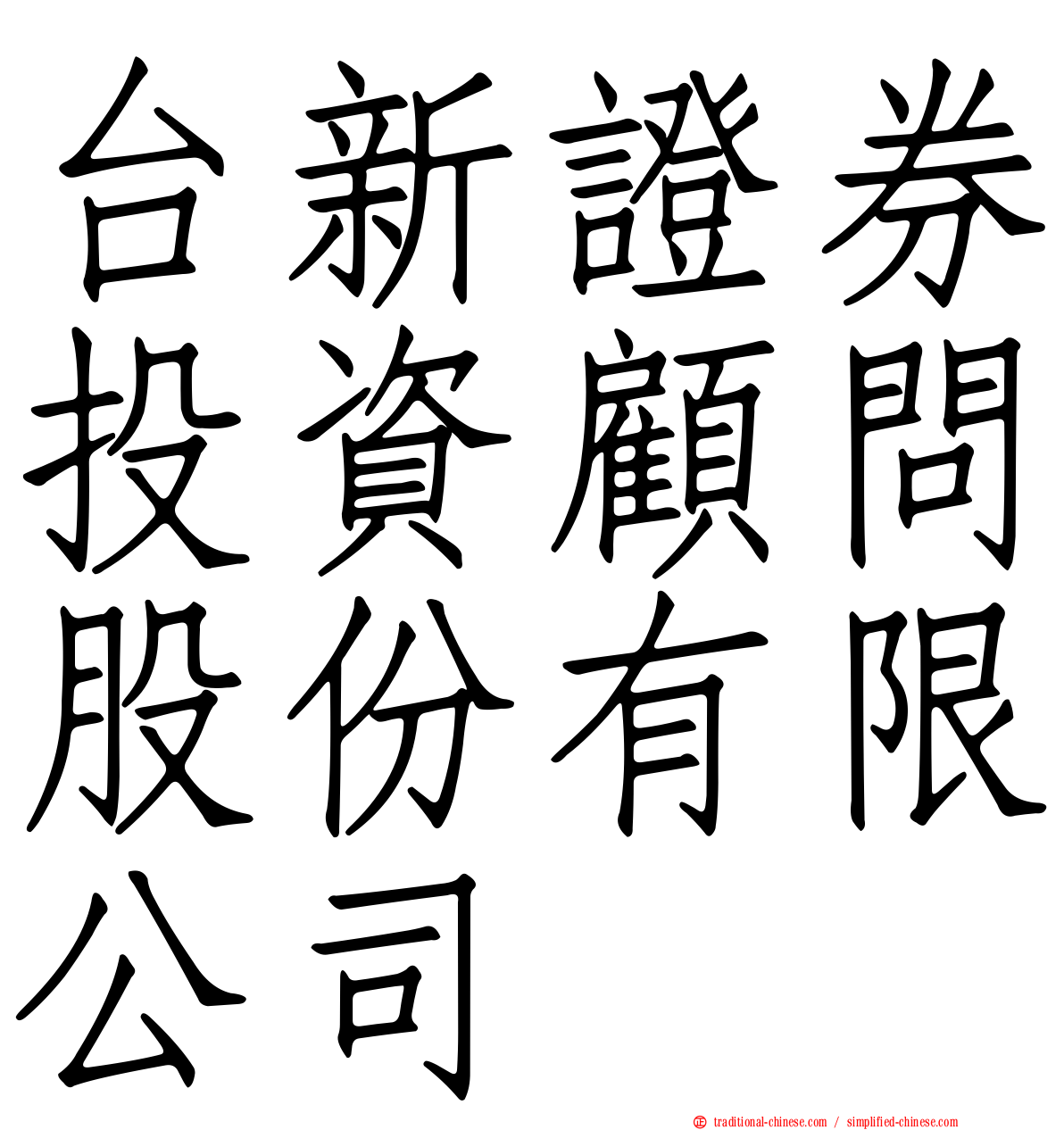 台新證券投資顧問股份有限公司