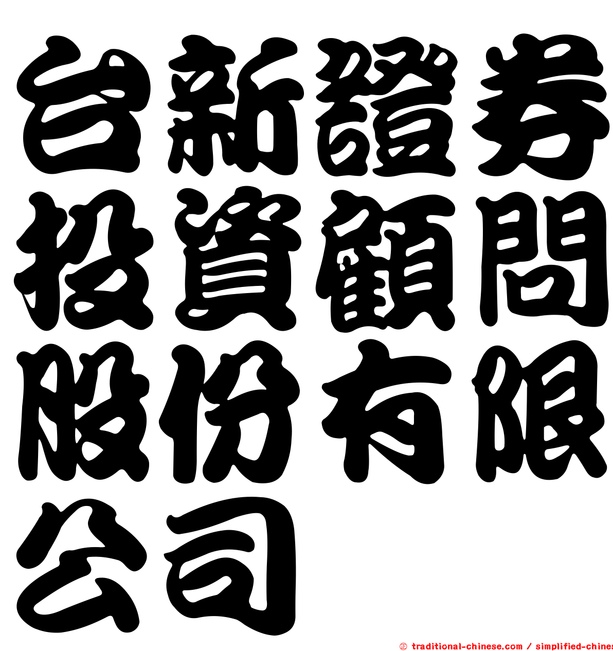 台新證券投資顧問股份有限公司