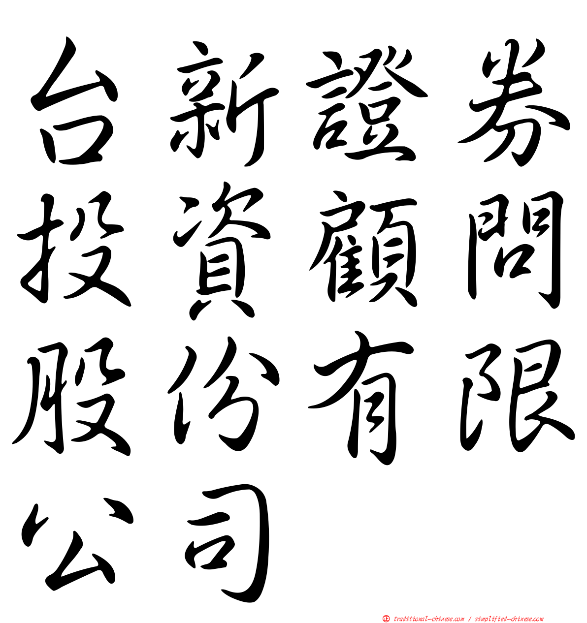 台新證券投資顧問股份有限公司