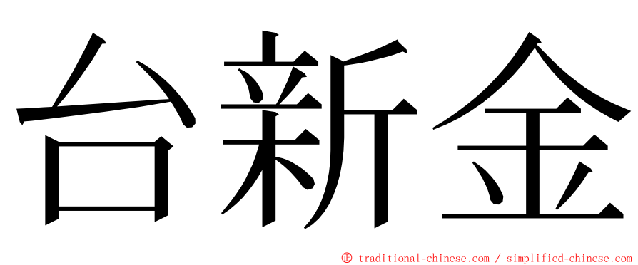 台新金 ming font