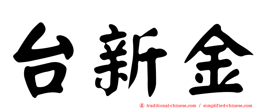 台新金