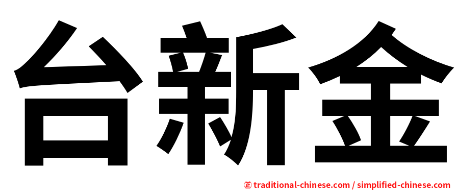 台新金