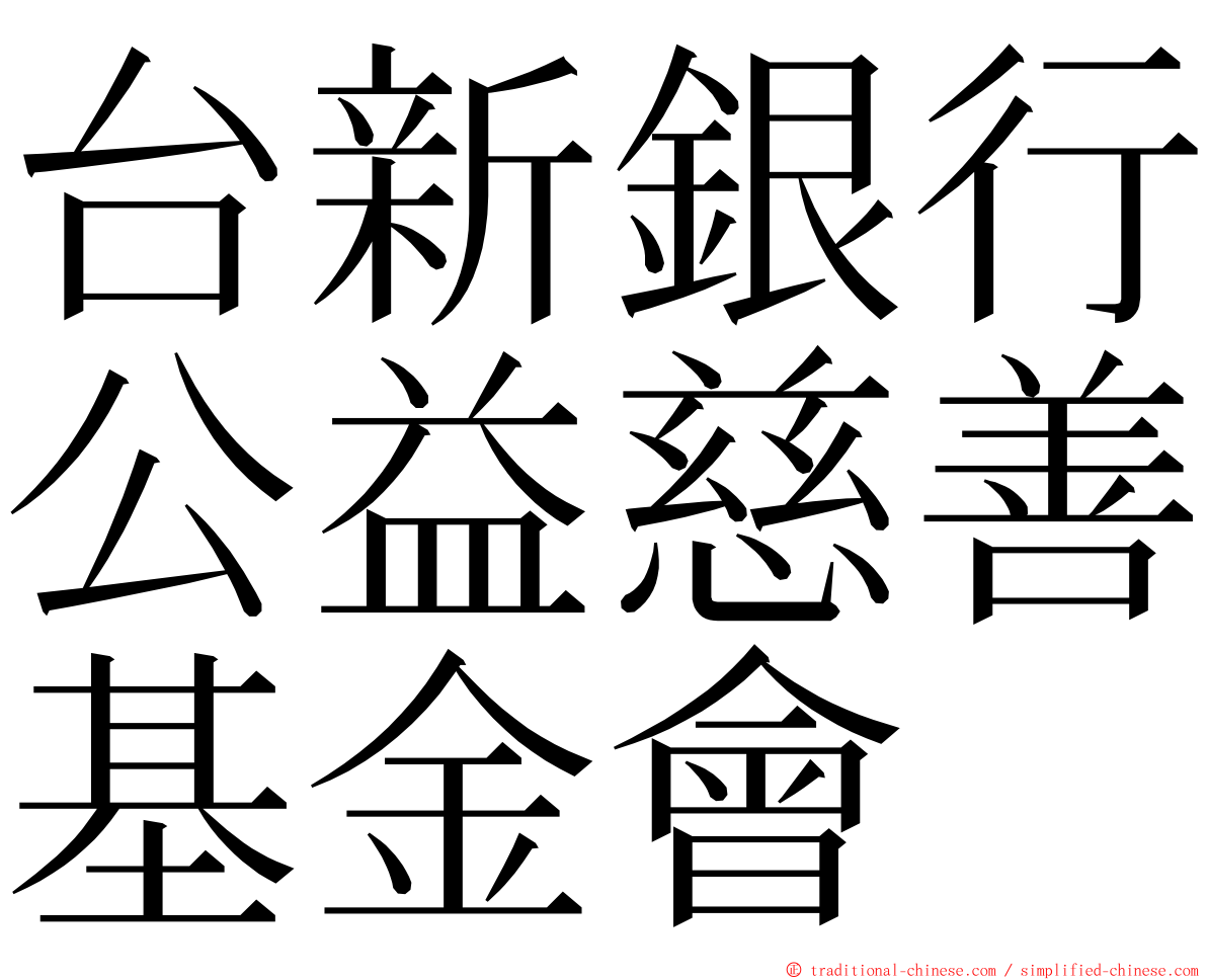 台新銀行公益慈善基金會 ming font