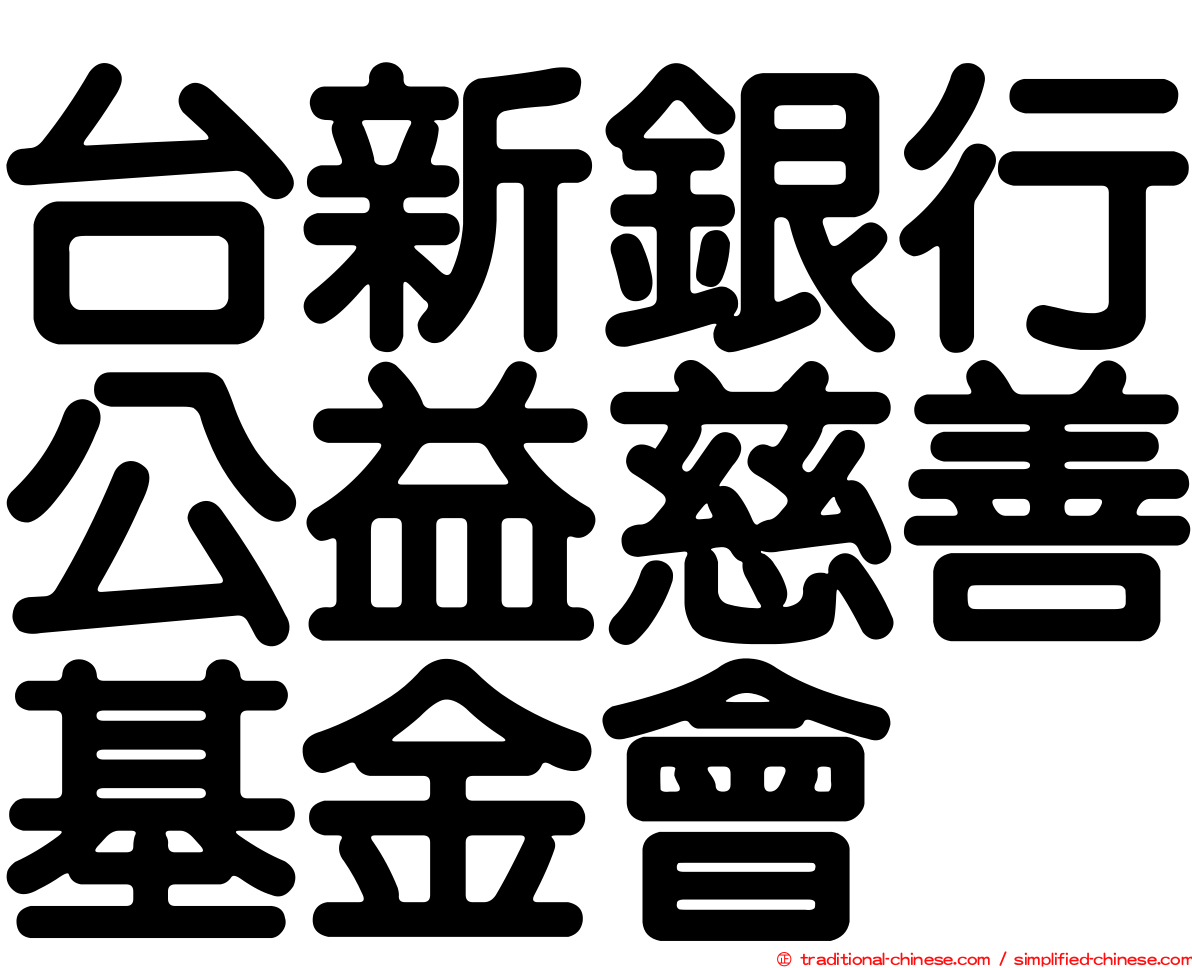 台新銀行公益慈善基金會