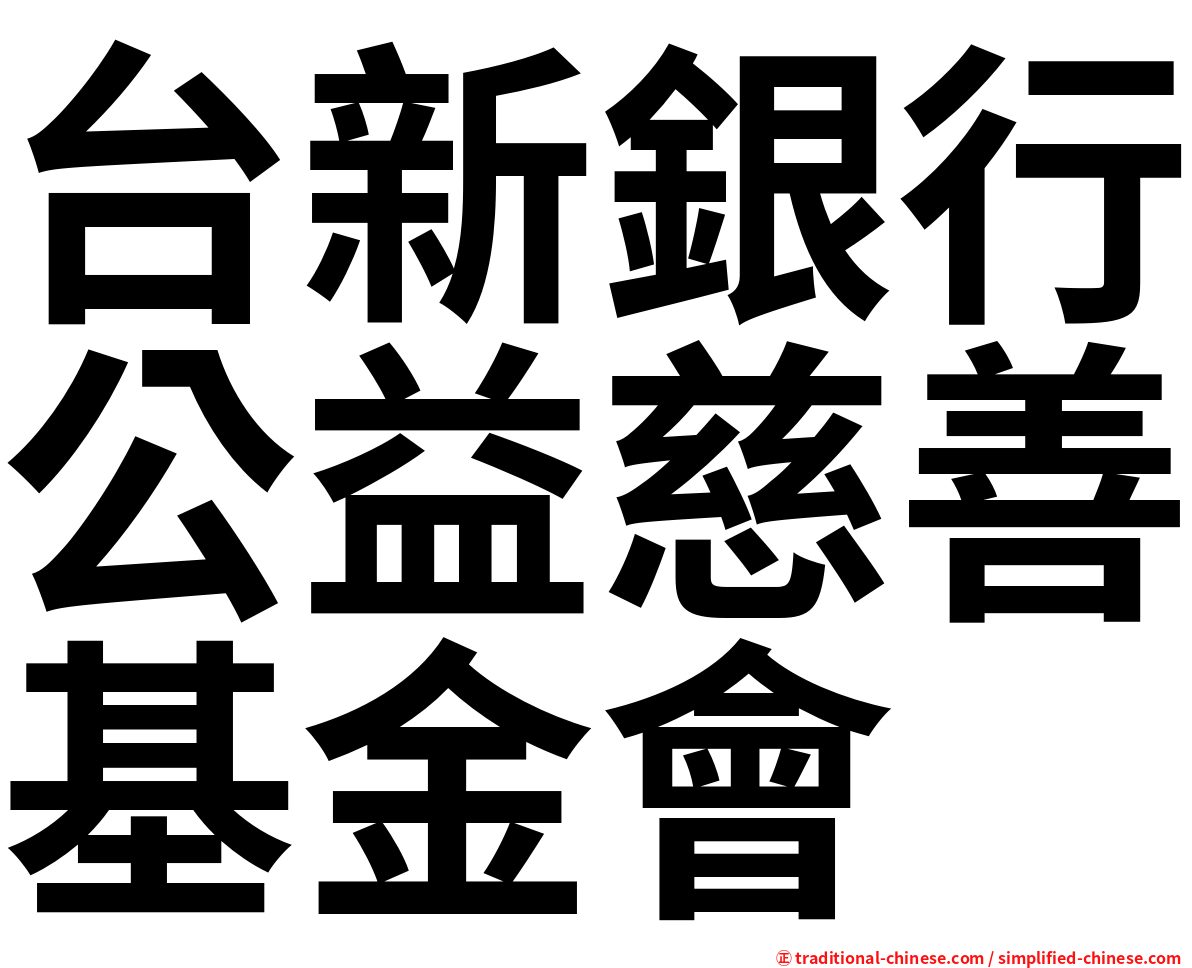 台新銀行公益慈善基金會