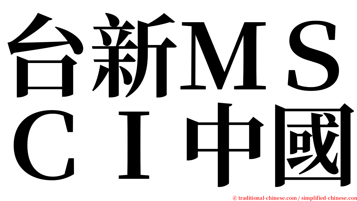 台新ＭＳＣＩ中國 serif font