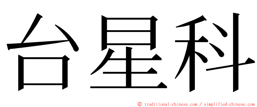 台星科 ming font
