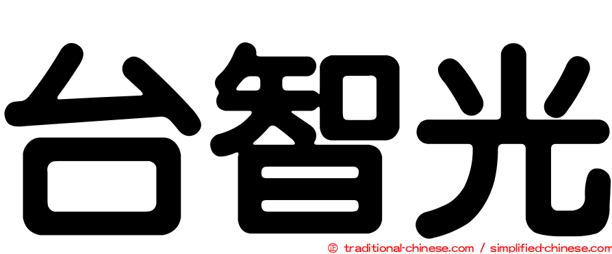台智光