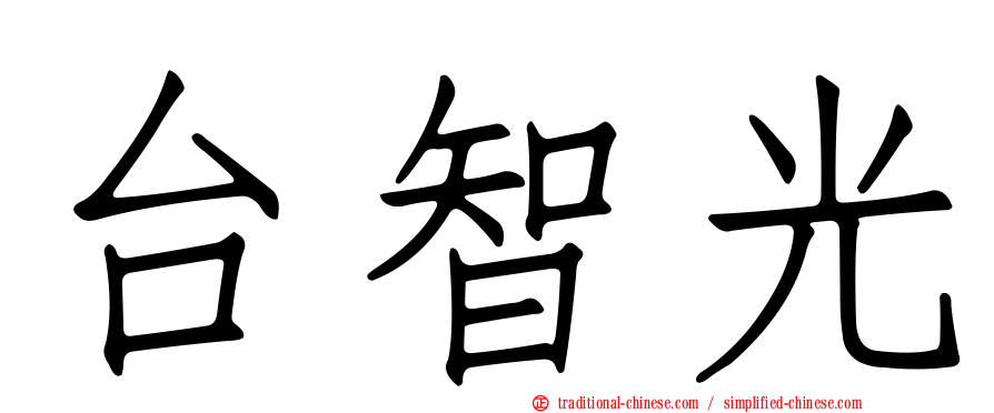 台智光