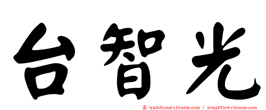 台智光