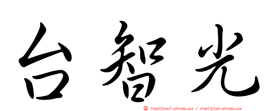 台智光