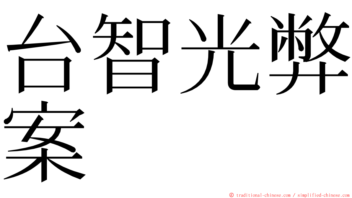 台智光弊案 ming font