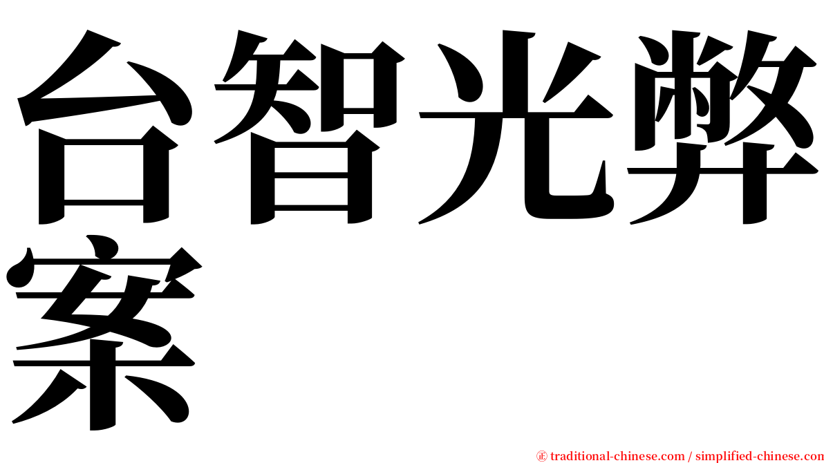 台智光弊案 serif font