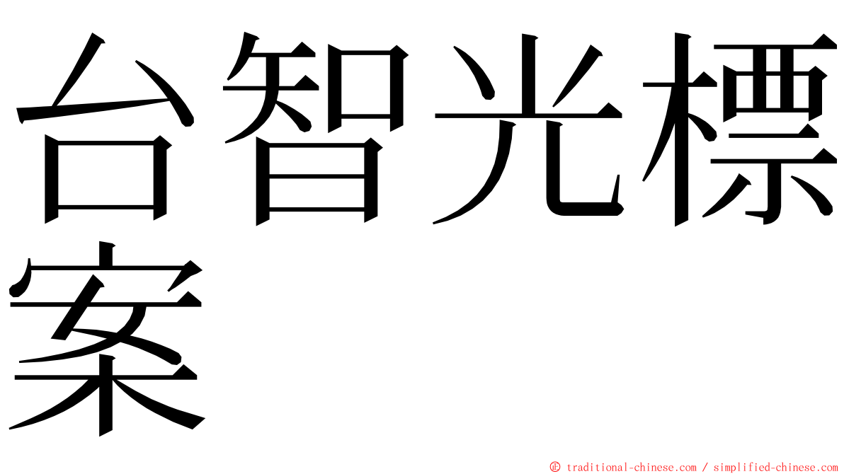 台智光標案 ming font