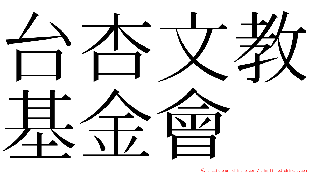 台杏文教基金會 ming font