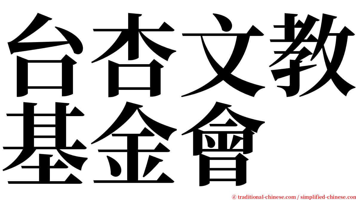 台杏文教基金會 serif font