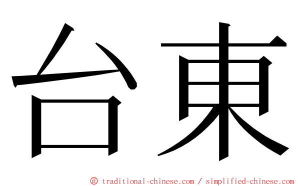 台東 ming font