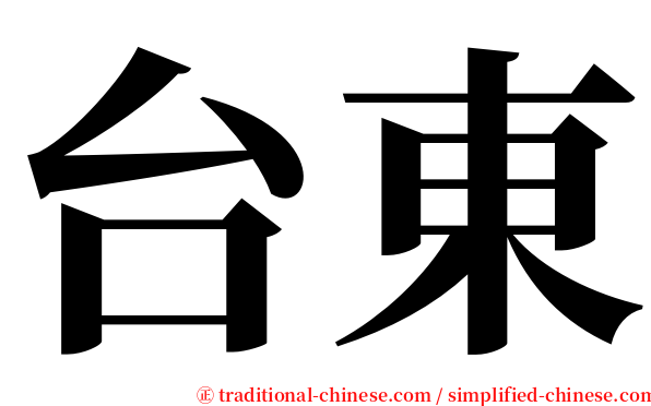 台東 serif font