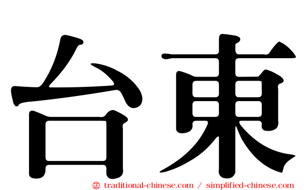 台東