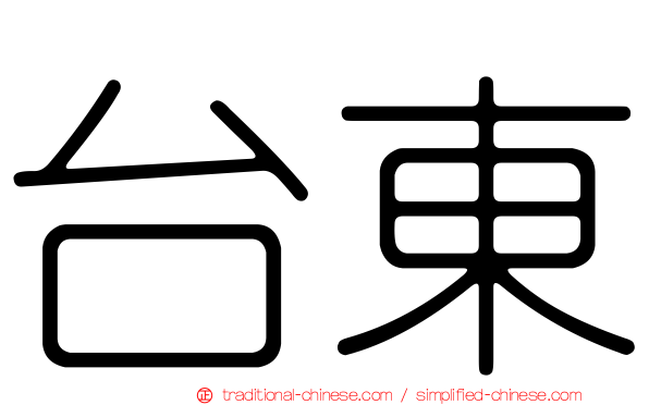 台東