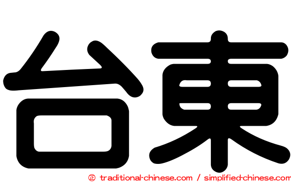 台東
