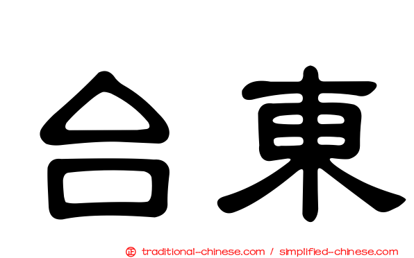 台東