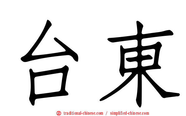 台東