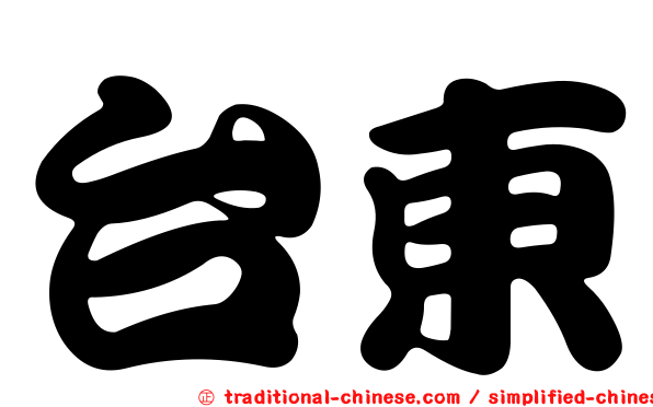 台東