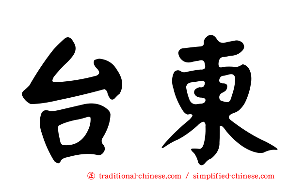 台東