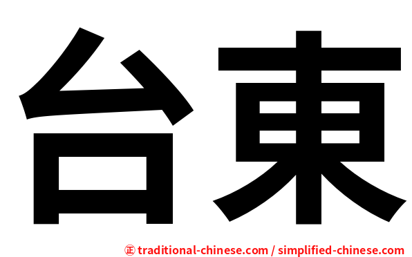 台東