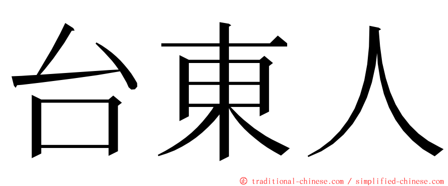 台東人 ming font
