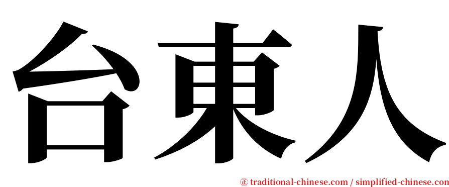 台東人 serif font