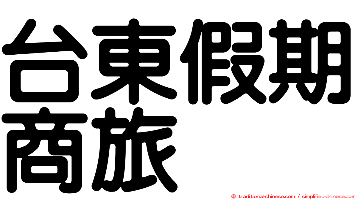 台東假期商旅