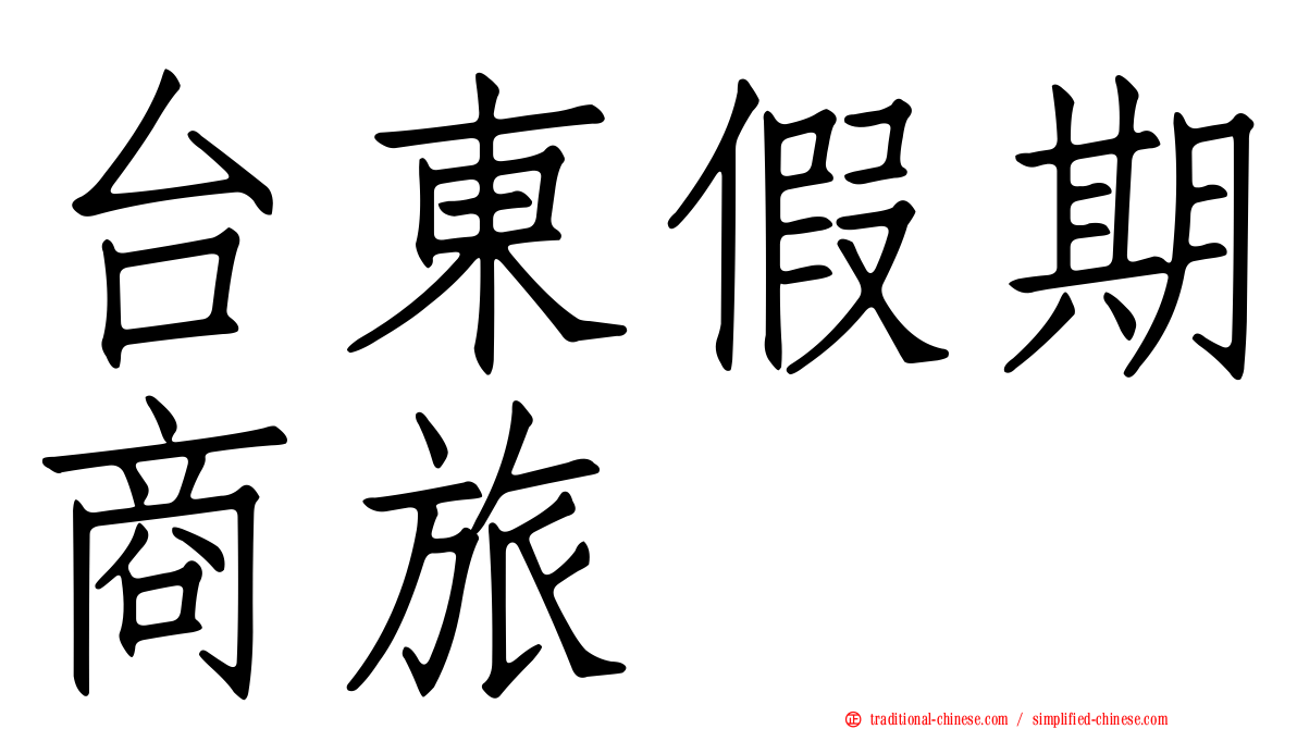 台東假期商旅