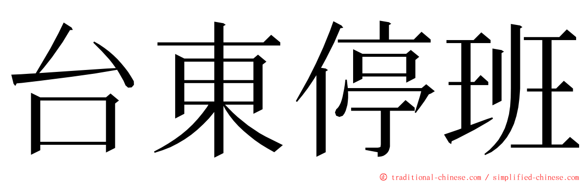 台東停班 ming font