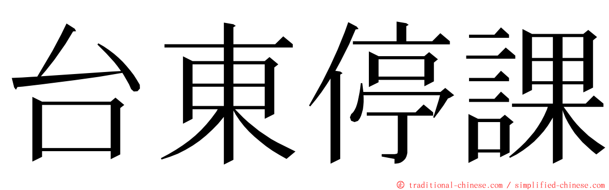 台東停課 ming font