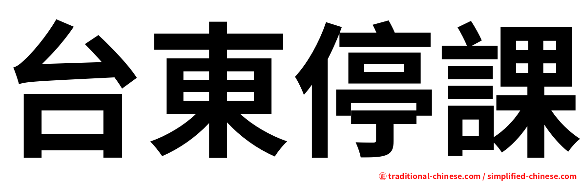 台東停課